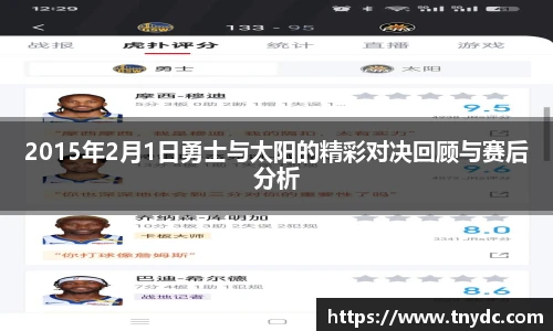 2015年2月1日勇士与太阳的精彩对决回顾与赛后分析
