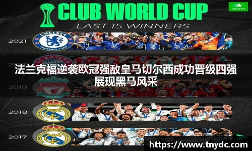 法兰克福逆袭欧冠强敌皇马切尔西成功晋级四强展现黑马风采